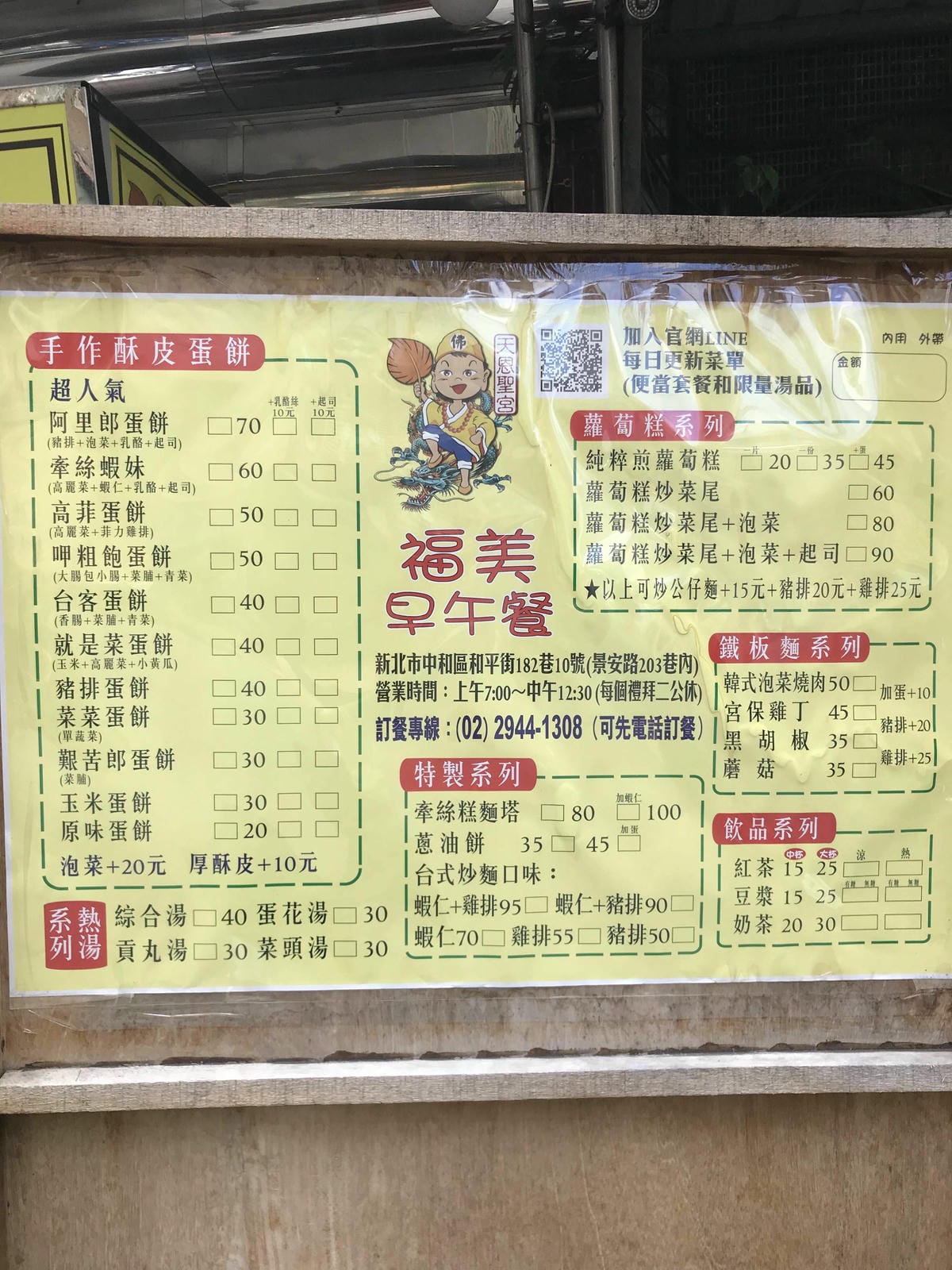 [吃] 福美早午餐－健康餐盒 手作酥皮蛋餅 鍋燒系列 新北中和家常便當