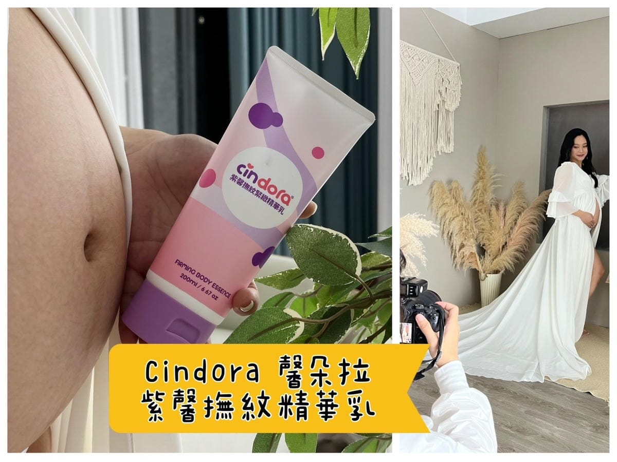 [孕] 孕期保養 告別妊娠紋 - Cindora馨朵拉 紫馨