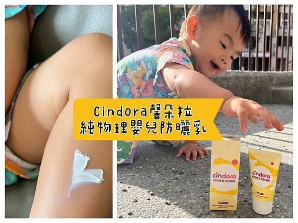 [育] 母嬰防曬好物 – 馨朵拉CINDORA 純物理防曬乳