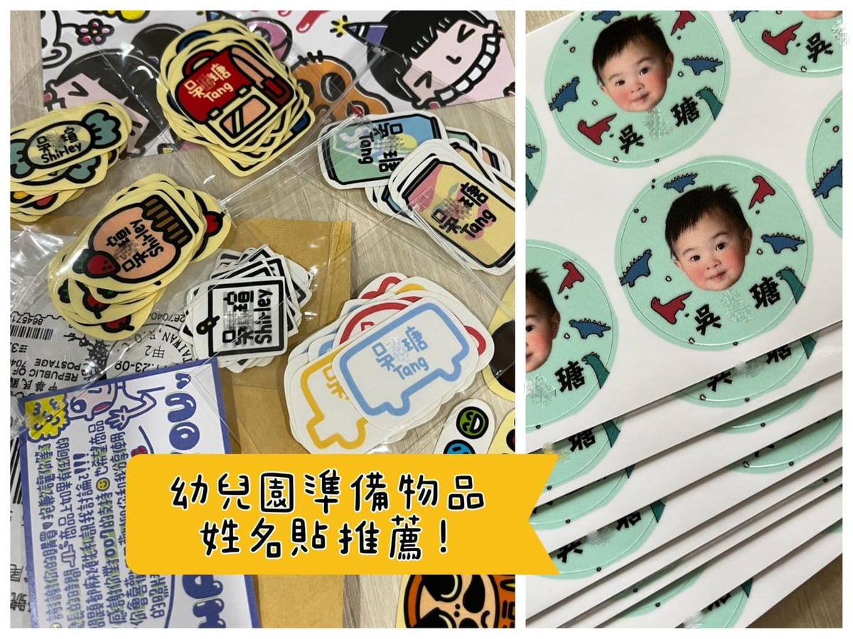 [學] 幼兒園必備 – 防水姓名貼！007xSticker、
