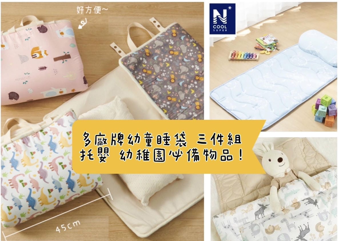 [學] 幼稚園托嬰物品 – 幼兒睡袋/睡墊推薦 HEIMA、