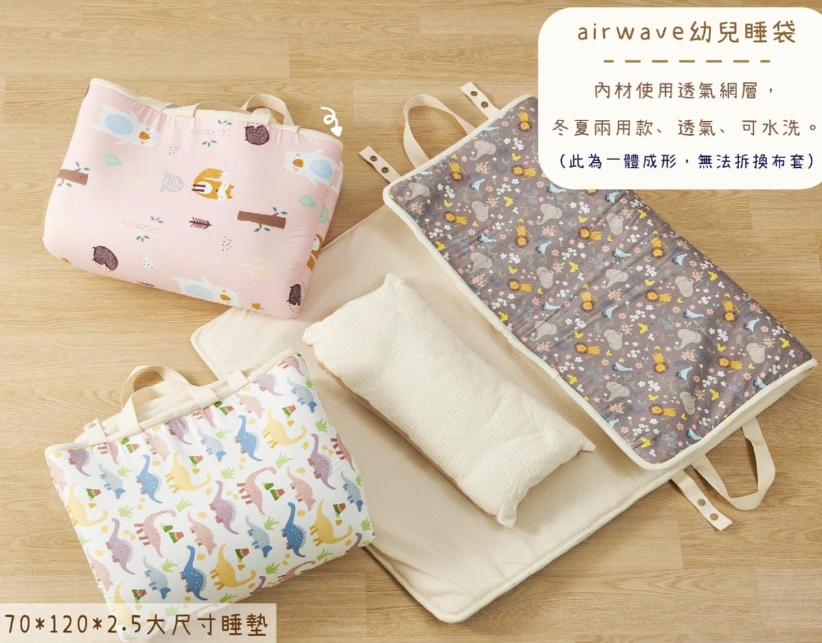 [學] 幼稚園 托嬰必備寢具 – 可水洗！cani airw