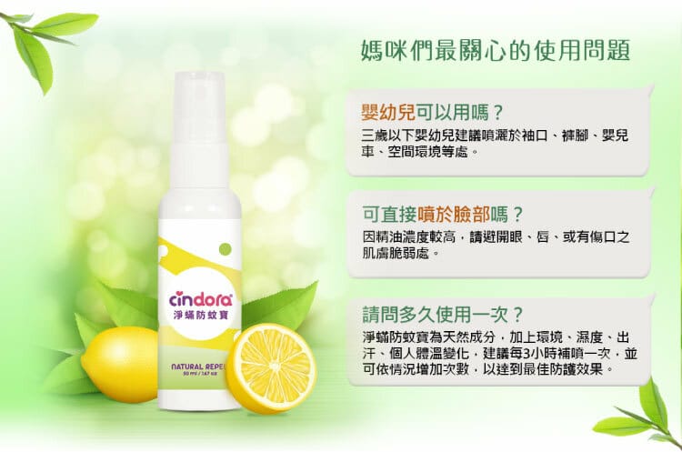 [育] 母嬰必備雙效噴霧 – 馨朵拉CINDORA 防蚊淨蟎