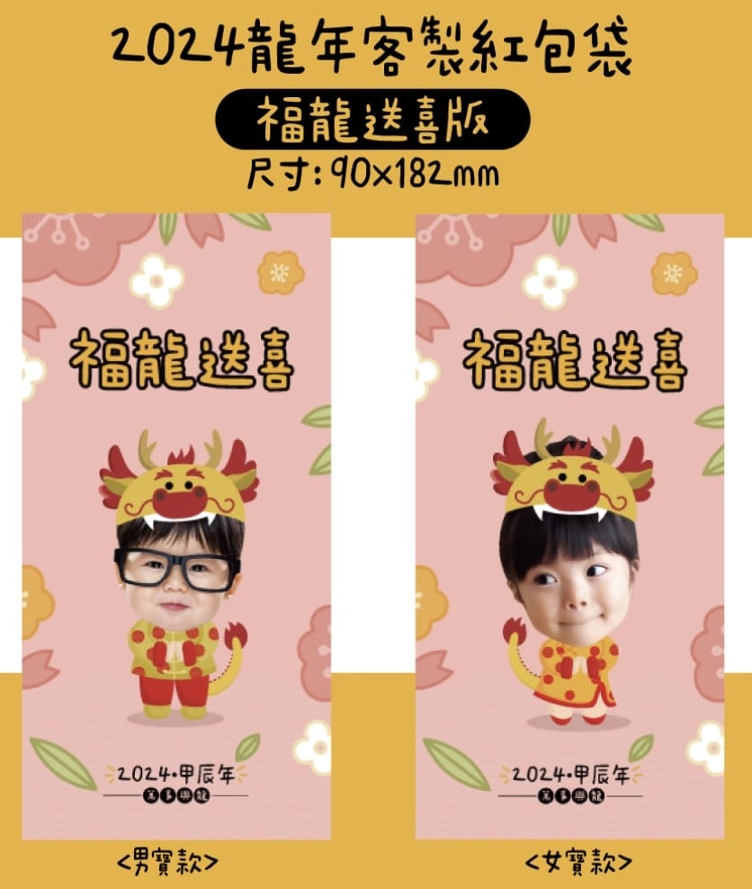[美] 客製化紅包袋 - 設計客 Q版寶寶照片龍年紅包袋 新