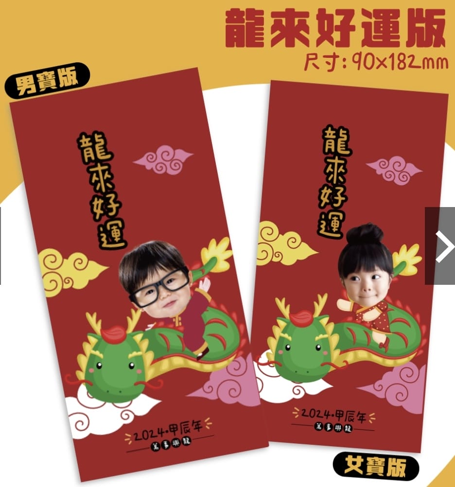 [美] 客製化紅包袋 - 設計客 Q版寶寶照片龍年紅包袋 新