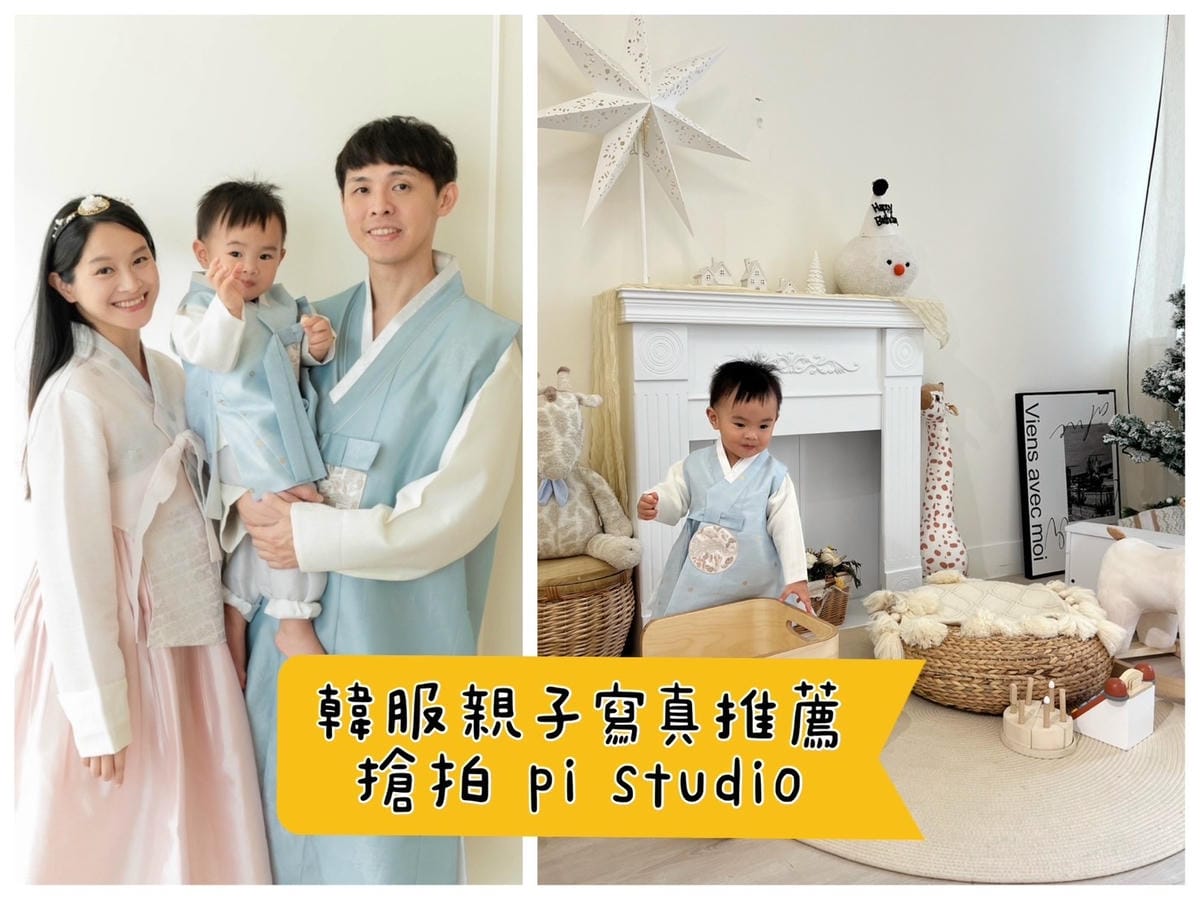 [育] 韓服親子寫真推薦 – 搶拍 pi studio 新北