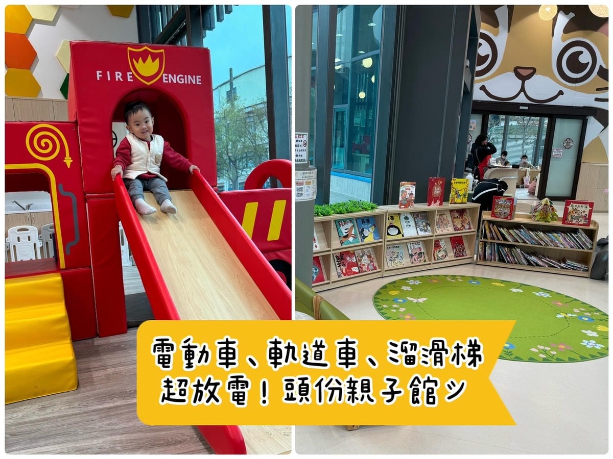 [育] 電動車、溜滑梯超放電 – 苗栗縣 頭份親子館 全新開