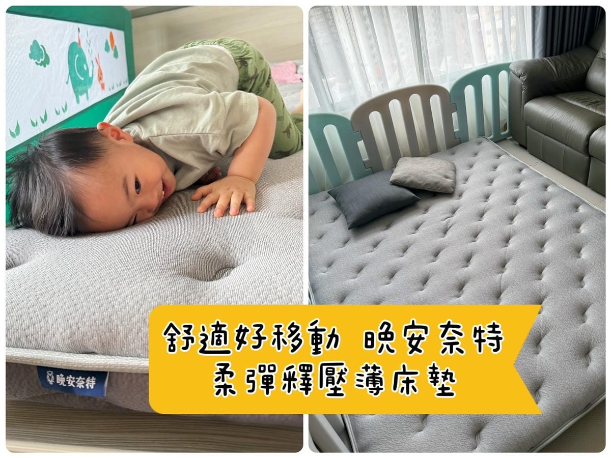 [育] 舒適便利好清潔 – 晚安奈特 柔彈釋壓薄床墊、保潔墊