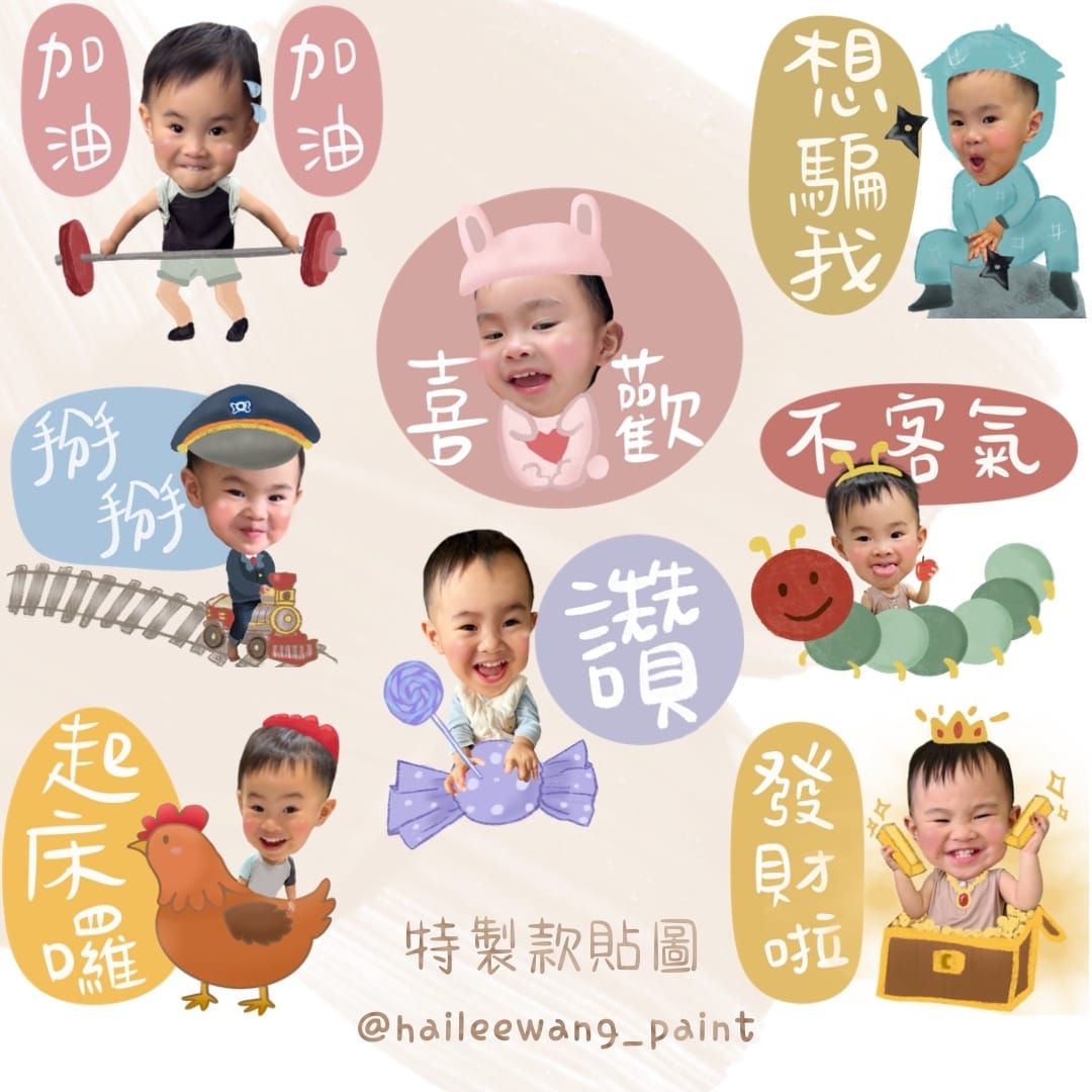 [育] 實用超Q客製化寶寶貼圖 – Hailee海莉貼圖設計