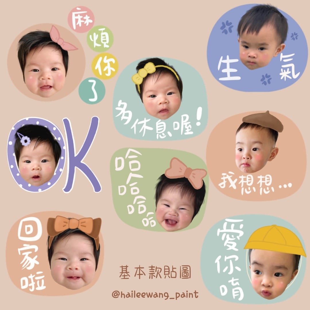 [育] 實用超Q客製化寶寶貼圖 – Hailee海莉貼圖設計