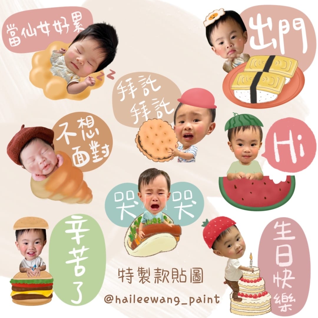 [育] 實用超Q客製化寶寶貼圖 – Hailee海莉貼圖設計