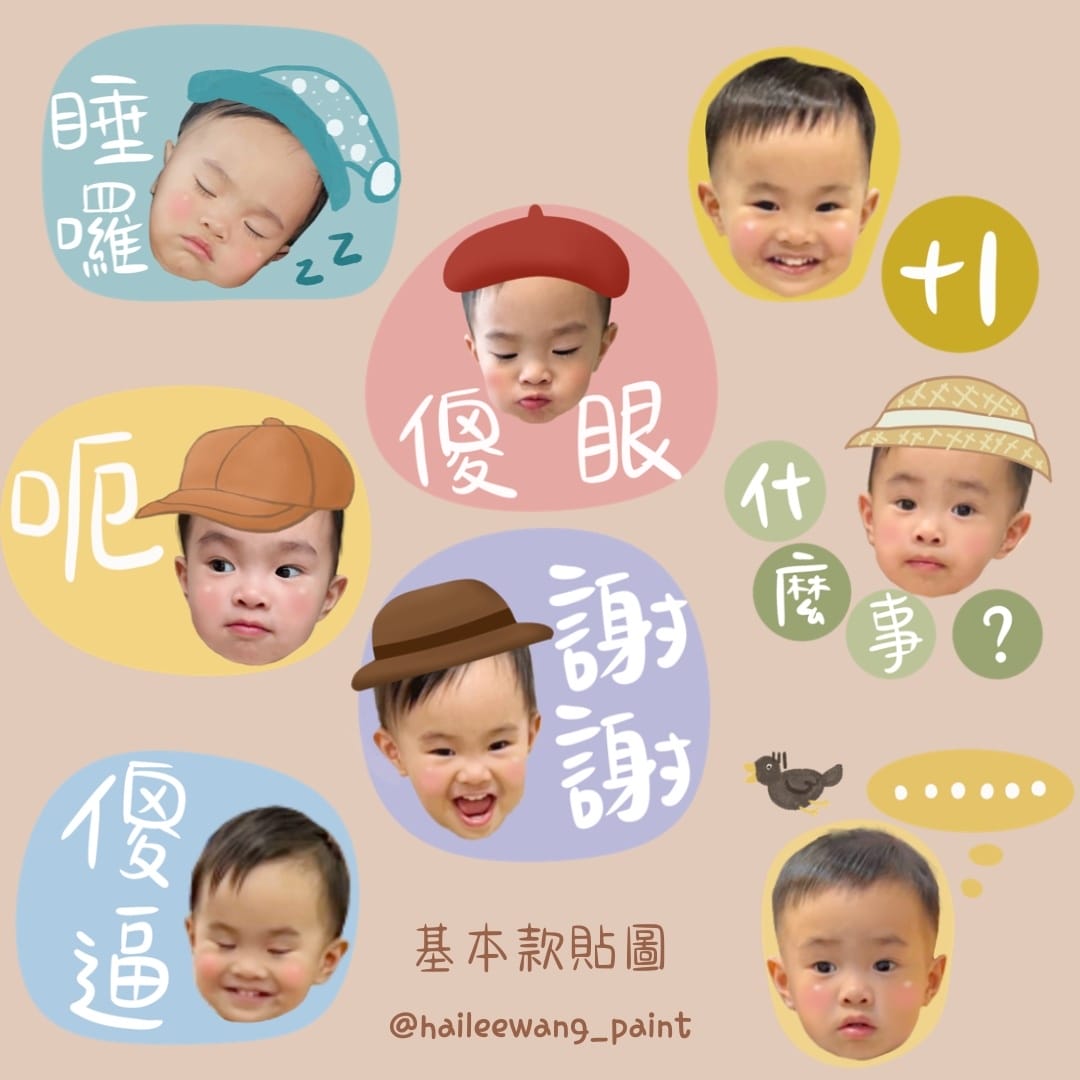 [育] 實用超Q客製化寶寶貼圖 – Hailee海莉貼圖設計