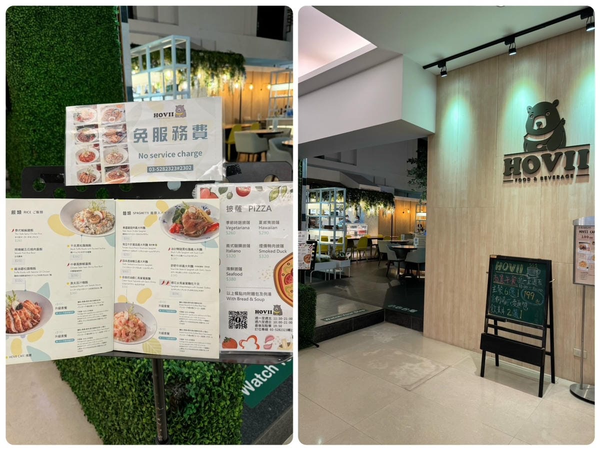 [育] Hovii Cafe用餐 優惠暢玩新竹福華飯店遊戲室