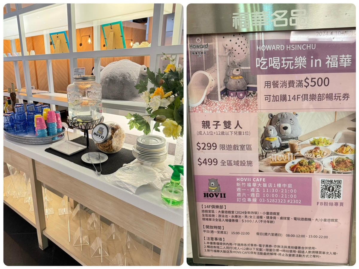 [育] Hovii Cafe用餐 優惠暢玩新竹福華飯店遊戲室