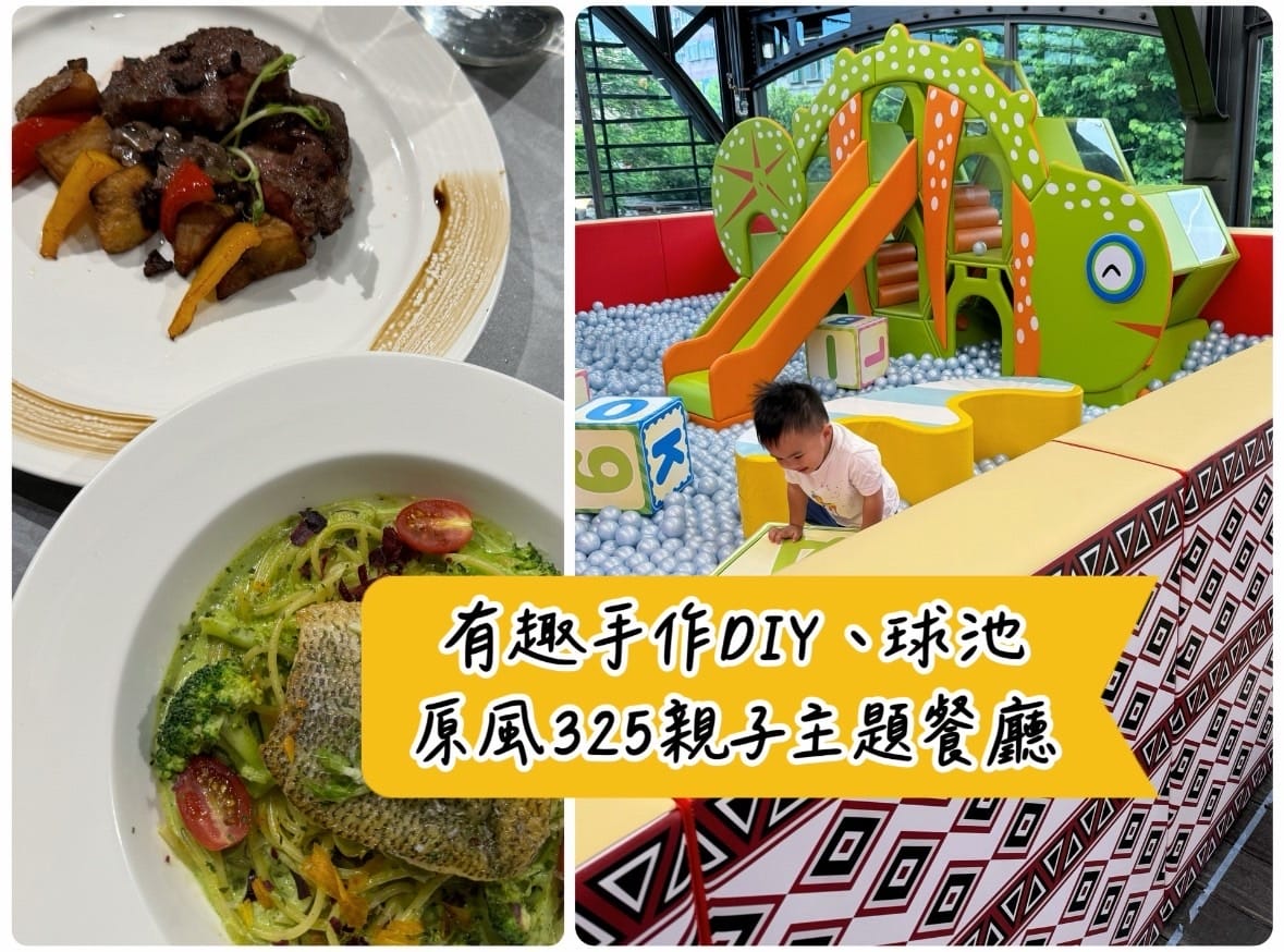 [吃] 新竹竹東 親子景點 – 原風325親子主題餐廳