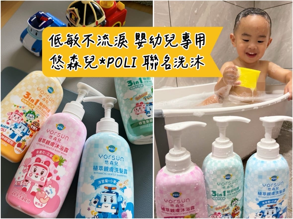 [育] 新生兒可用 低敏不流淚–悠森兒xPOLI聯名 嬰幼兒