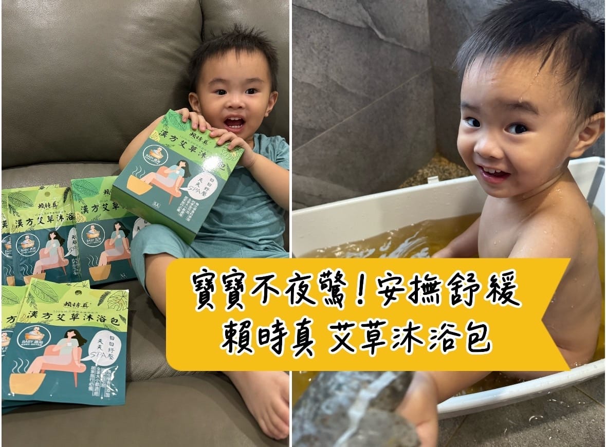 [育] 淨化除穢 幫助入睡 - 開箱！賴時真 漢方草本沐浴包