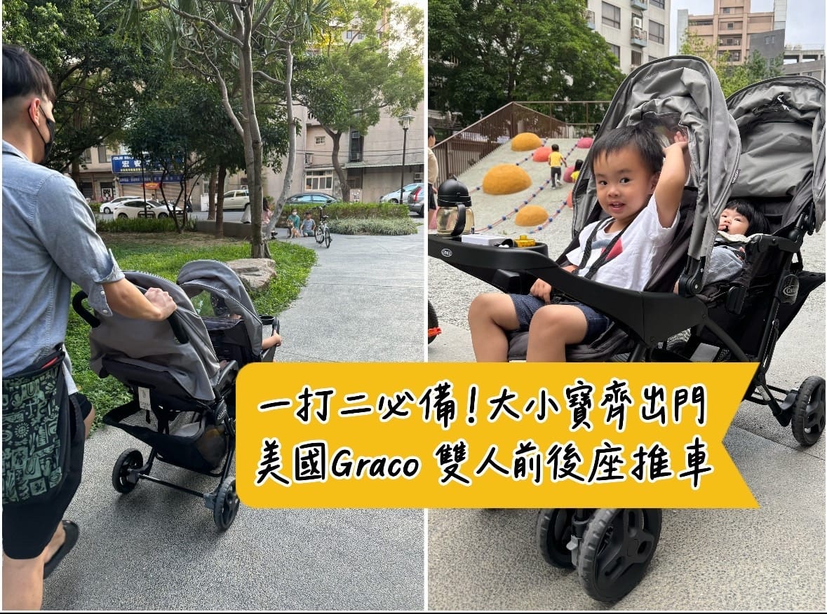 [育] 一打二 雙寶推車首選推薦 - Graco Stadi