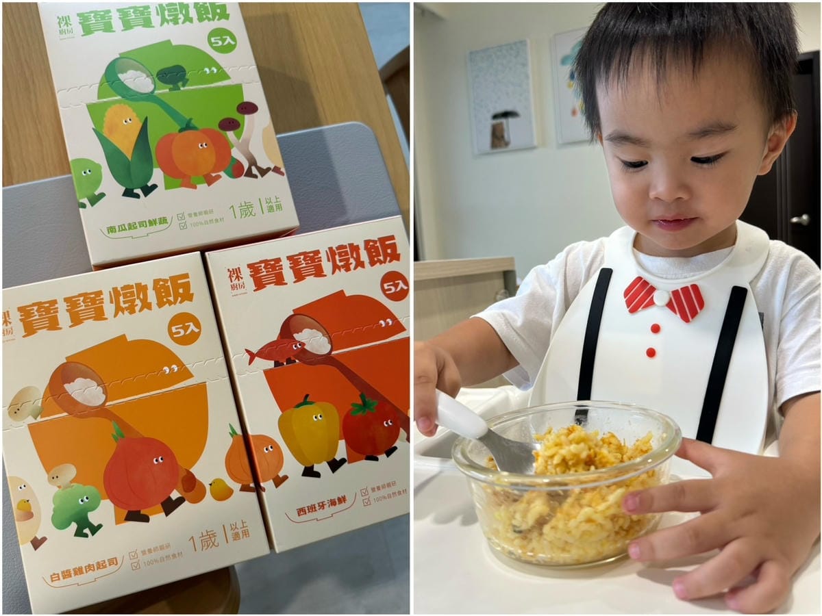 [育] 1歲嬰幼兒副食品 - 裸廚房常溫寶寶燉飯 真正米飯口