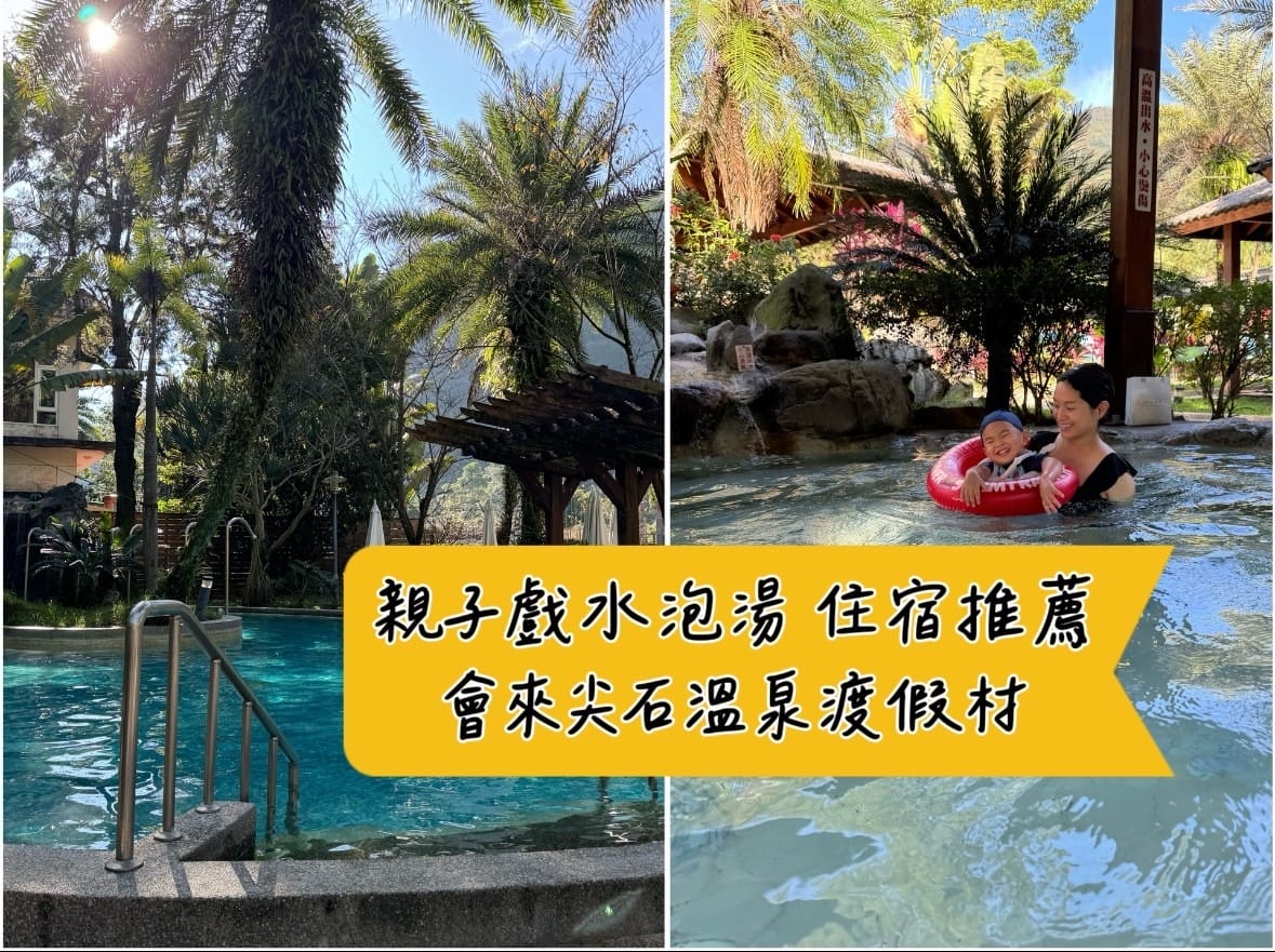[旅] 親子泡湯 戲水游泳 住宿推薦 - 會來尖石溫泉渡假村