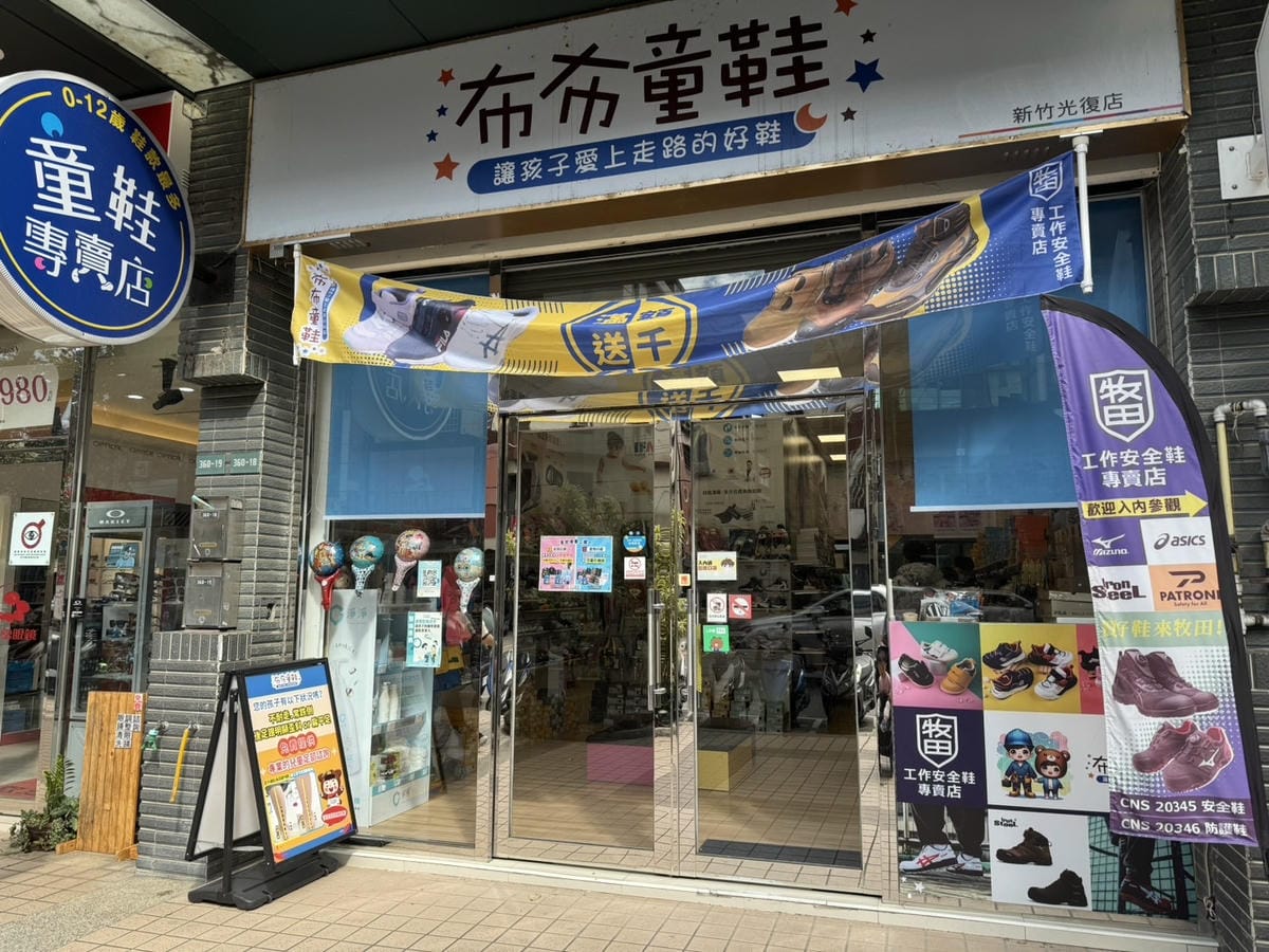 [育] 選購寶寶學步鞋、機能童鞋 就交給童鞋專賣店 - 布布
