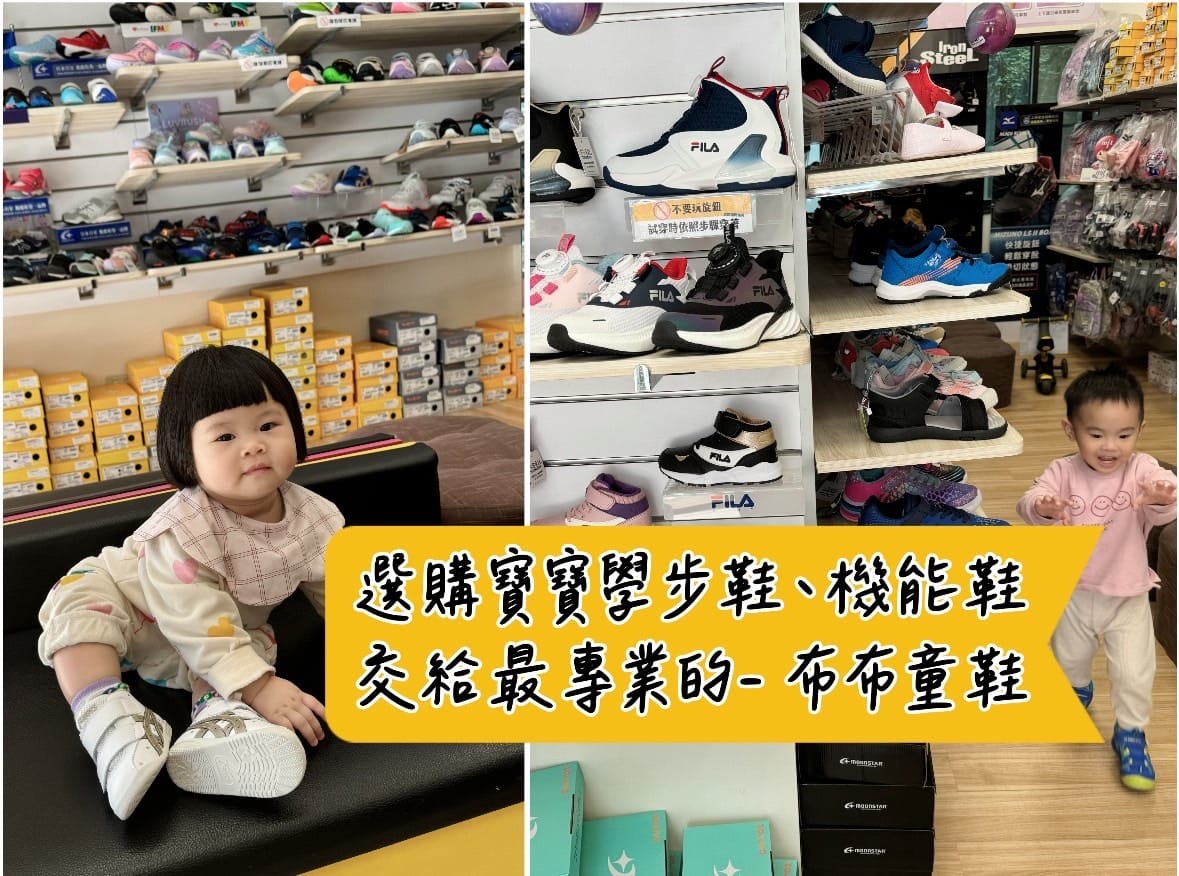 [育] 選購寶寶學步鞋、機能童鞋 就交給童鞋專賣店 - 布布