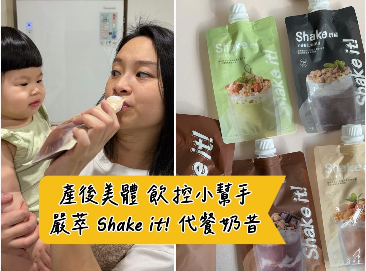 [美] 產後美體 飲食控制小幫手 - 嚴萃 Shake it