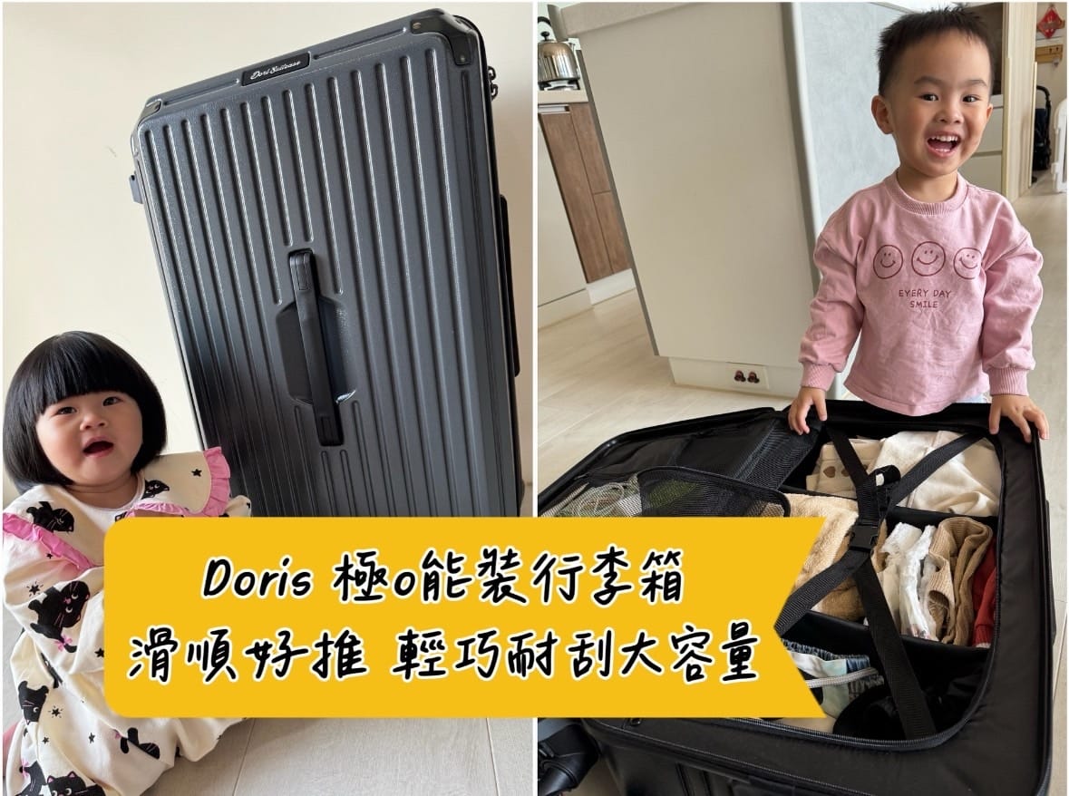 [旅] 輕量抗刮、滑順好推大容量 - Doris 極o能裝行