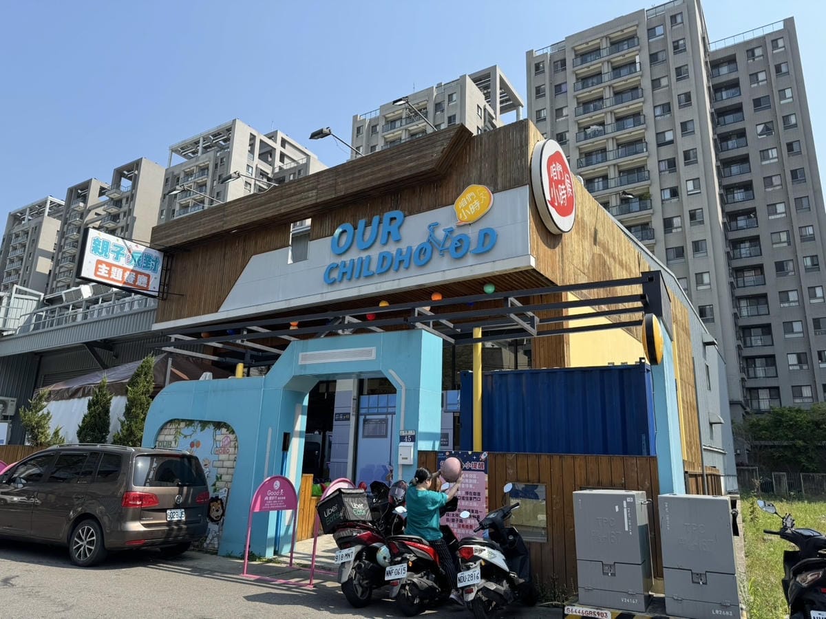 [吃] 兒童節小孩放電首選.ᐟ - 咱們小時候 親子派對餐廳