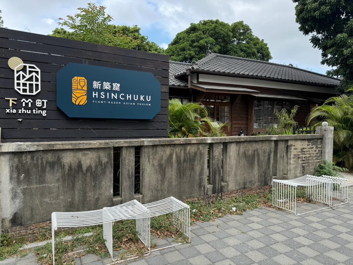 [吃] 日式古典老宅裡的饗宴 - 新築窟 Hsinchuku
