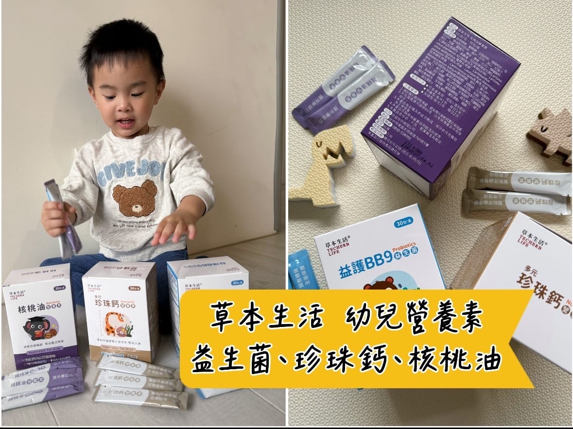 [育] 幼兒營養補給.ᐟ 推薦草本生活 兒童系列 - 益護B