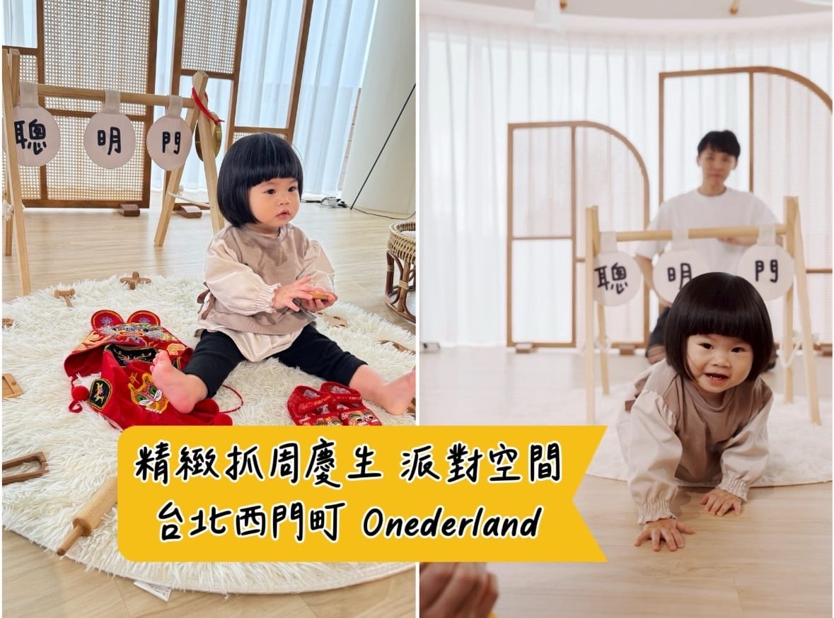 [育] 寶寶抓周慶生一條龍服務 - 台北ONEderland