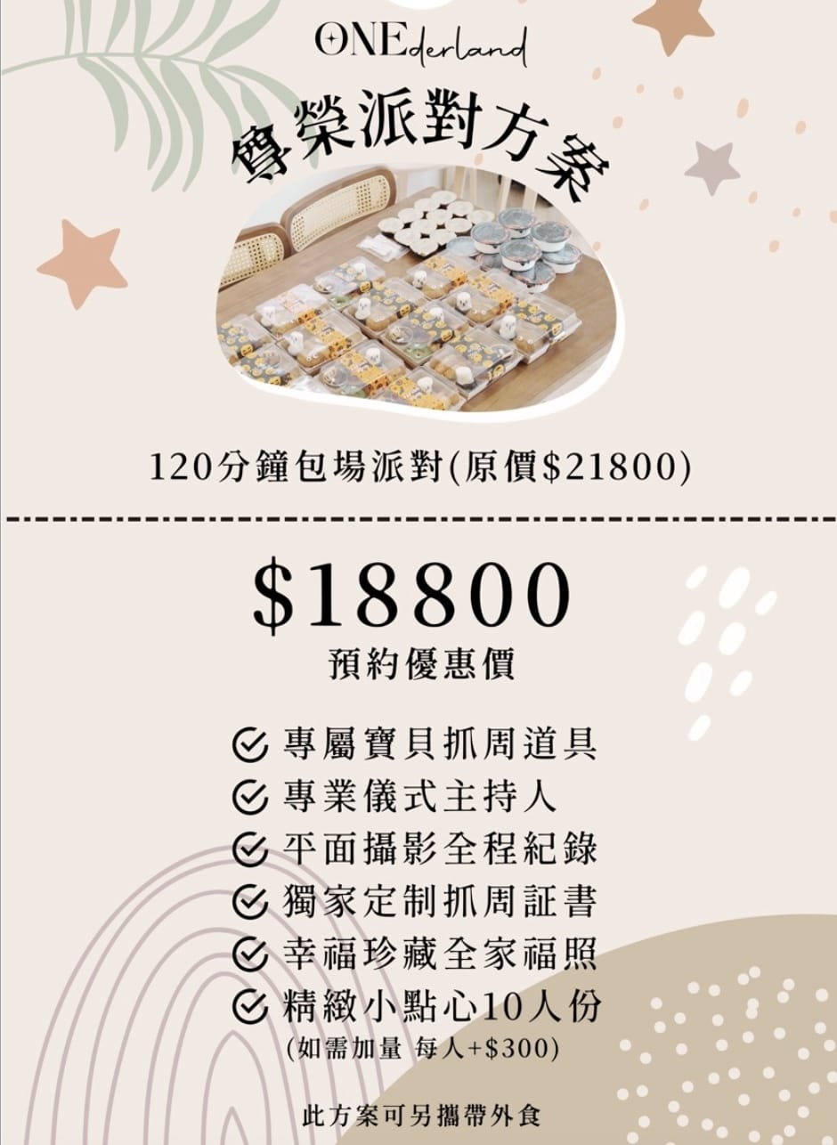 [育] 寶寶抓周慶生一條龍服務 - 台北ONEderland