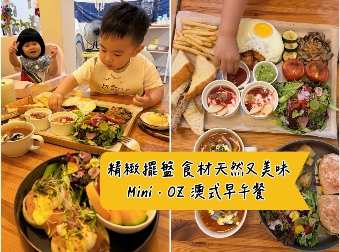 [吃] 精緻擺盤 天然食材豐富又美味.ᐟ - Mini•OZ
