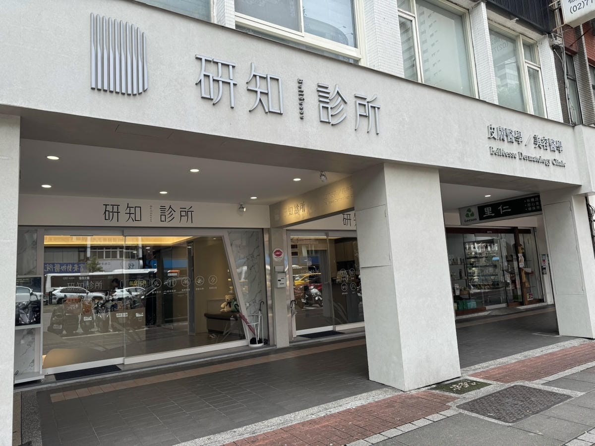 [美] 健保看診、醫學美容療程推薦 - 新北板橋 研知診所 