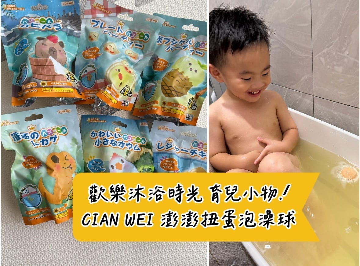[育] 寶寶愛上洗澡的法寶 - CIAN WEI 澎澎扭蛋泡