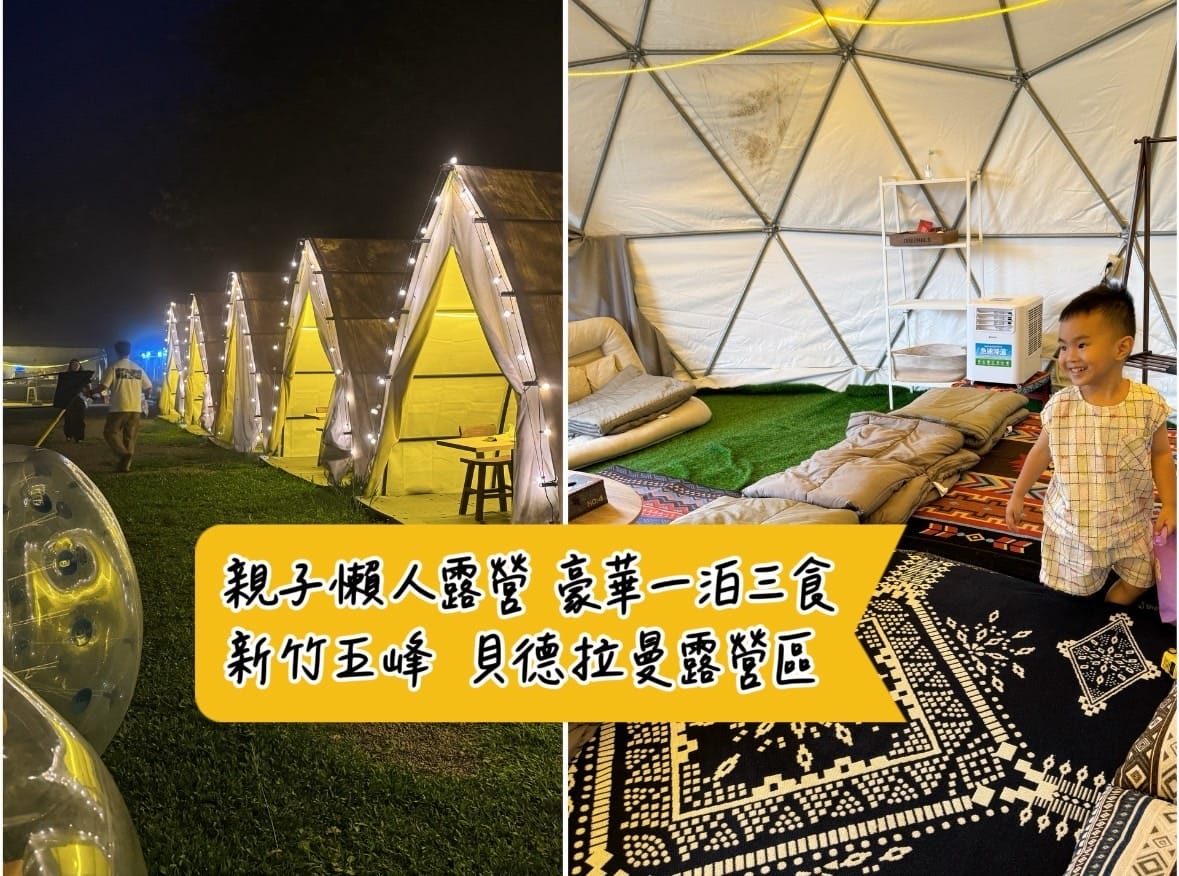[旅] 高山秘境.ᐟ 親子懶人露營 - 新竹五峰 貝德拉蔓露