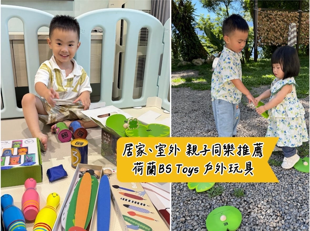 [育] 親子同樂 居家、室外玩具 - 荷蘭BS Toys 戶