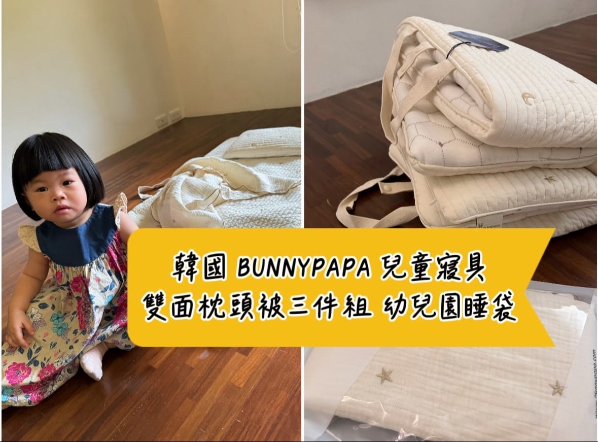 [育] 幼兒園必備.ᐟ 兒童寢具睡袋 - BUNNYPAPA