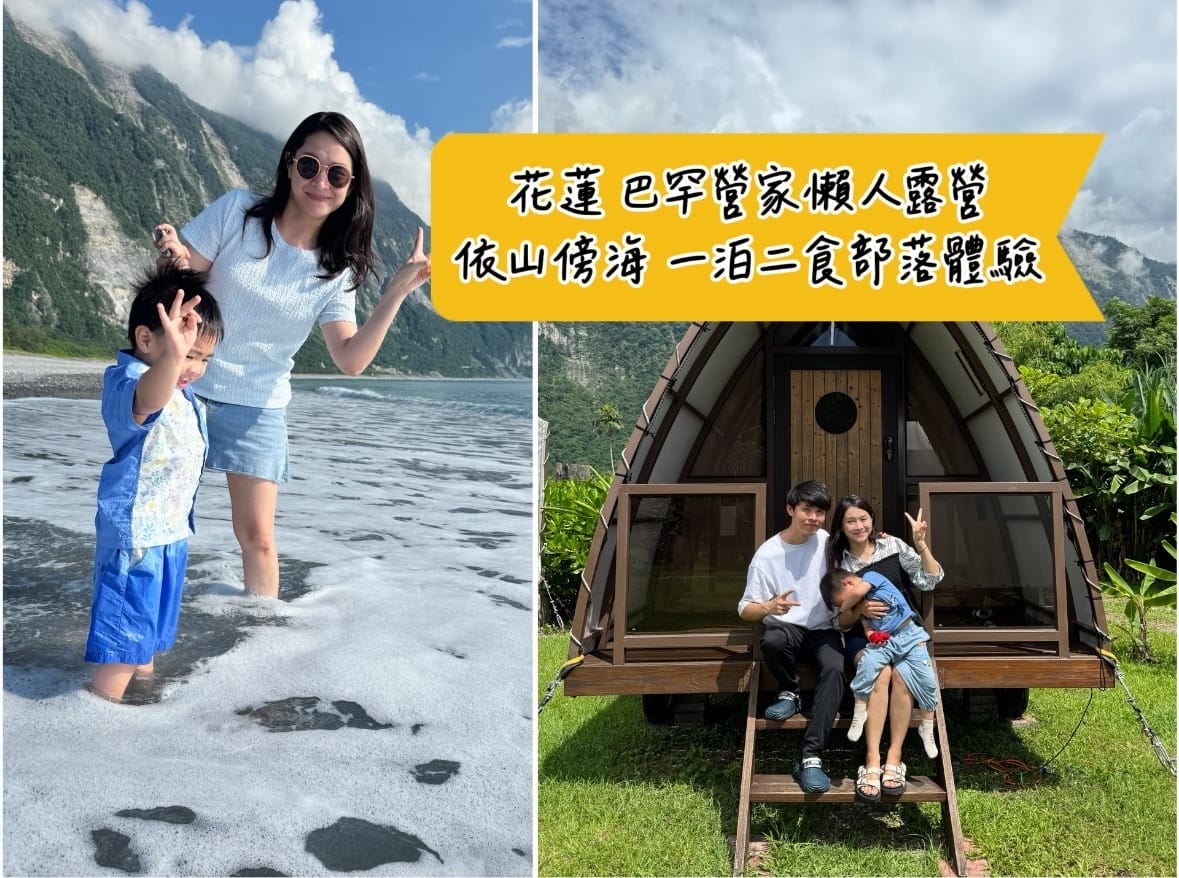 [旅] 山海美景 花蓮親子露營推薦 - 巴罕營家 一泊二食懶
