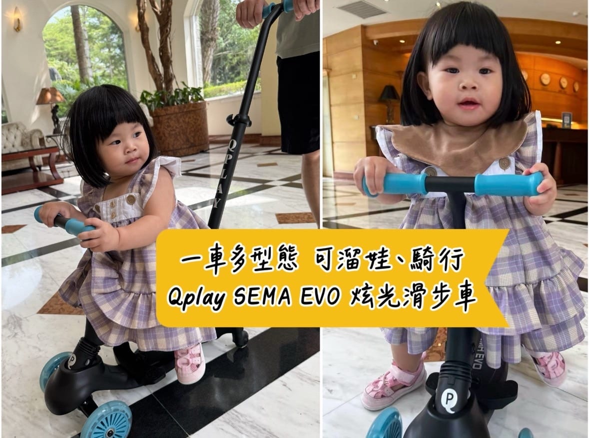 [育] 溜娃、騎行一台搞定.ᐟ Qplay SEMA EVO