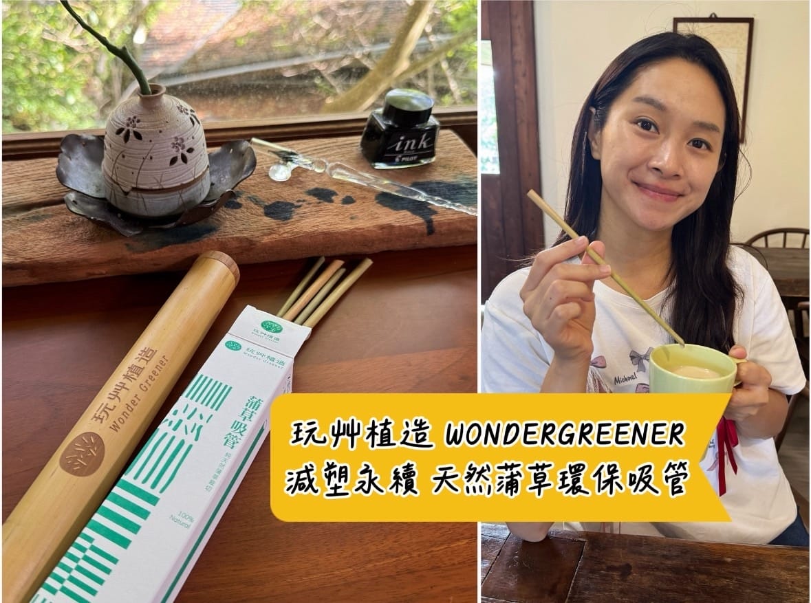 [育] 減塑永續 天然環保吸管推薦 - 玩艸植造 WONDE