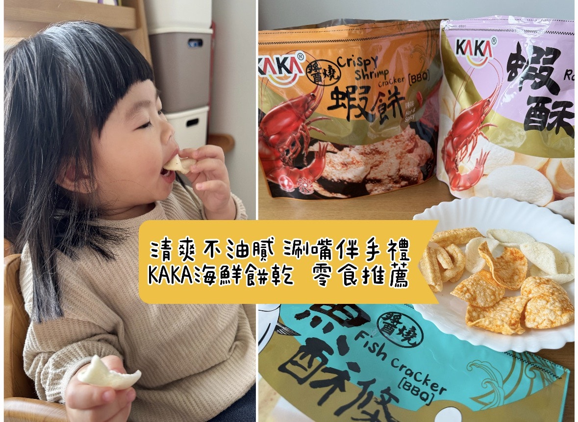 [吃] 年節零食、伴手禮推薦 – KAKA海鮮餅乾 經典名產包 清爽又涮嘴.ᐟ